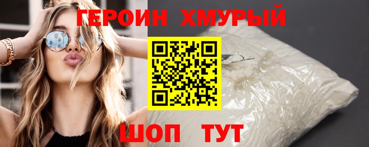 Героин хмурый Дмитров